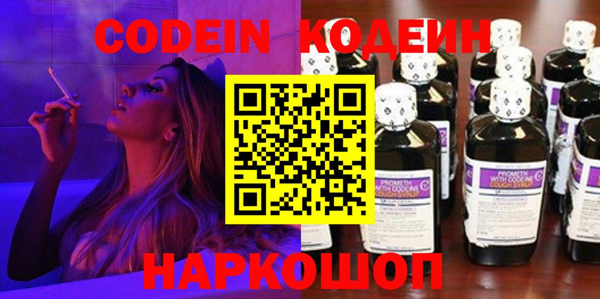 Кодеин Purple Drank  Вход с VPN  Коломна 